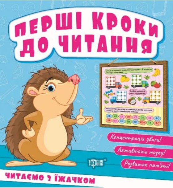 Книжка: "Перші кроки до читання Читаємо з їжачком"