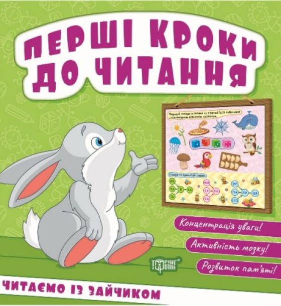 Книжка: "Перші кроки до читання Читаємо із зайчиком"