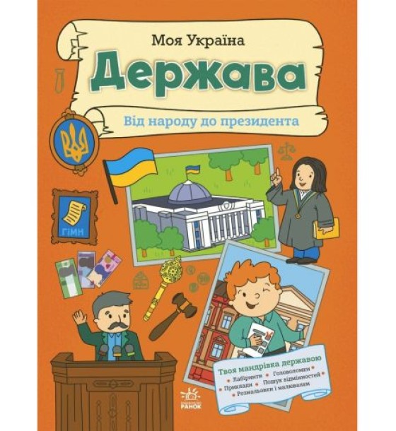 Моя Україна : Моя Україна. Держава від народу до президента (укр)