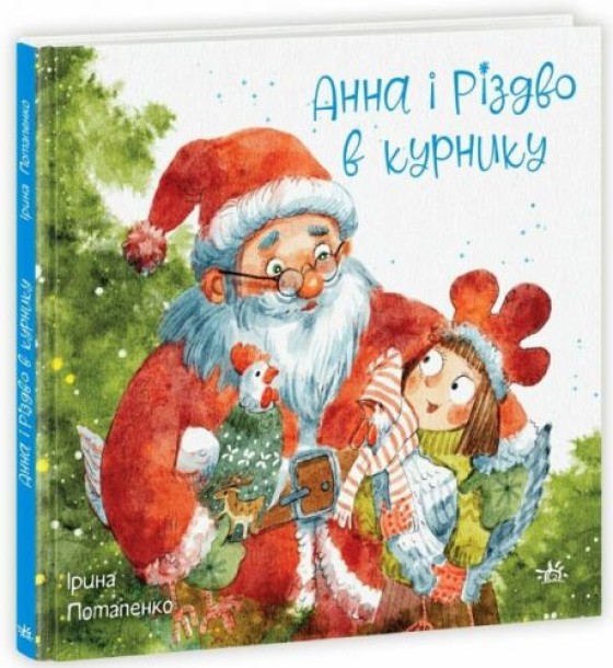 Казки сучасних авторів: Анна і Різдво в курнику (укр)