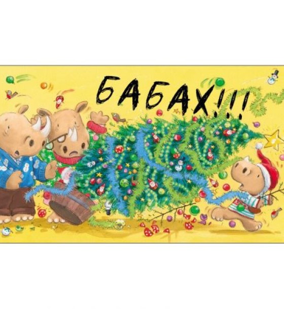 Маленький носоріг Арчі : Оце Різдво! (укр)