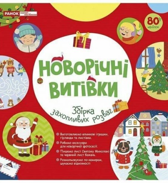 5450-1 Робочий зошит Новорічні витівки