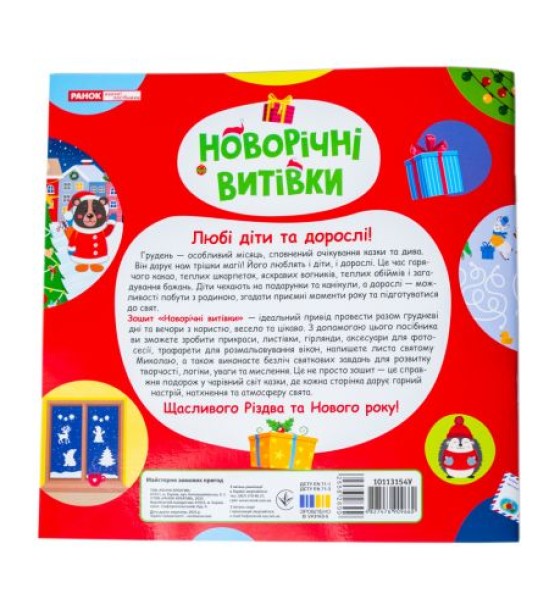 5450-1 Робочий зошит Новорічні витівки