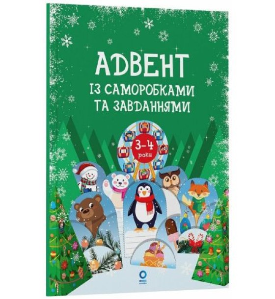 Адвент із саморобками та завданнями. 3–4 роки (видання 2-ге, виправлене й перероблене)