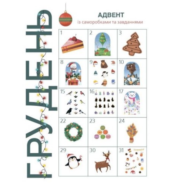 Адвент із саморобками та завданнями. 3–4 роки (видання 2-ге, виправлене й перероблене)