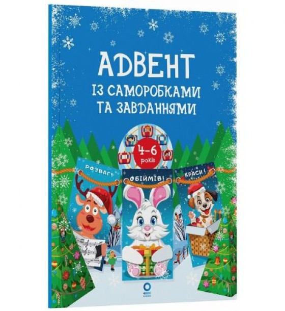 Адвент із саморобками та завданнями. 4–6 років (видання 2-ге, виправлене й перероблене)