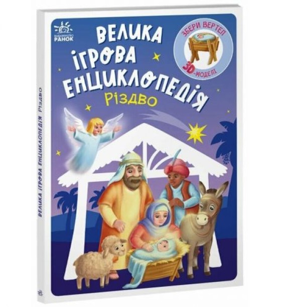 Велика ігрова енциклопедія-конструкто "Різдво" укр