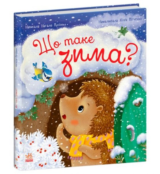 Книжка "Їжачок Фось-Фося: Що таке зима" (укр)