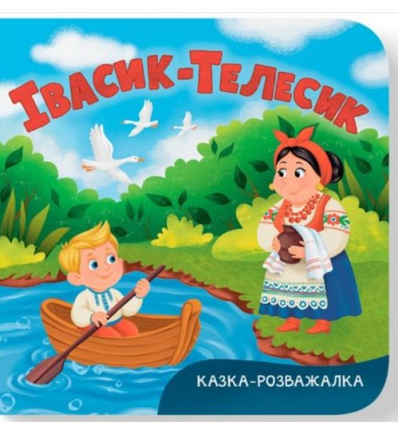Книга "Казка-розважалка. Івасик-Телесик"