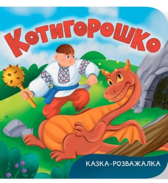 Книга "Казка-розважалка. Котигорошко"