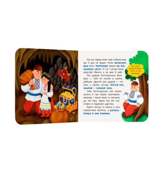 Книга "Казка-розважалка. Котигорошко"