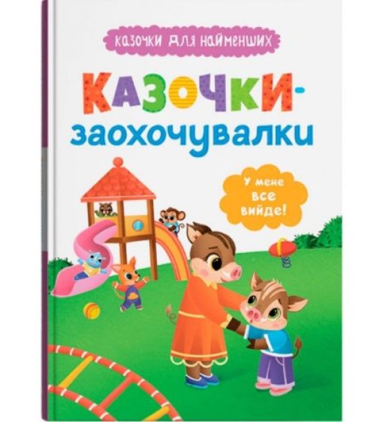 Книга "Казочки для найменших. Казочки-заохочувалки. У мене все вийде!"