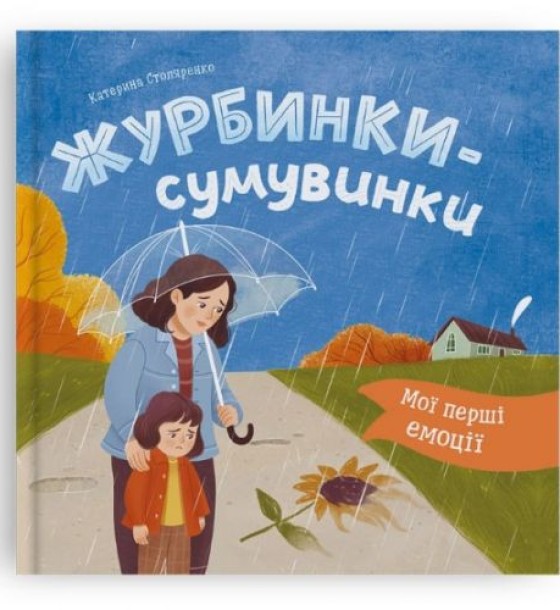 Книга "Мої перші емоції. Журбинки-сумувинки"