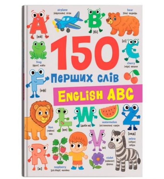 Книга "150 перших слів. English ABC"