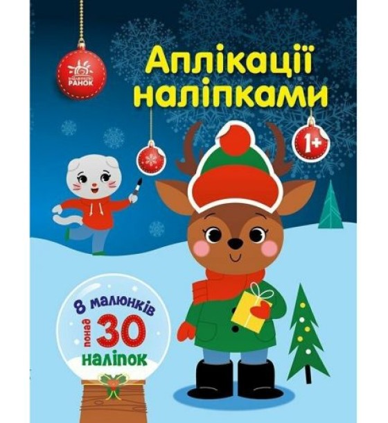Книжка дитяча "Аплікації наліпками : Олень" (укр)
