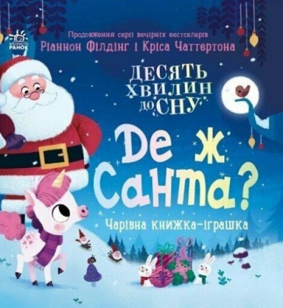 Книжка "Десять хвилин до сну : Де ж Санта?" (у)