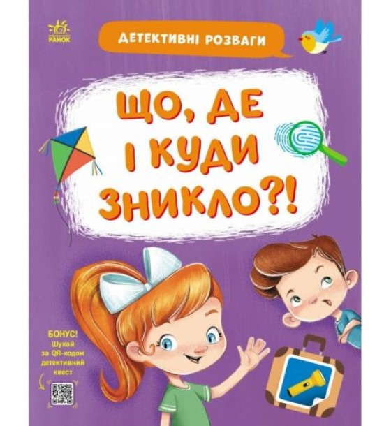 Книжка "Детективні розваги! : Що, де і куди зникло?" (у)