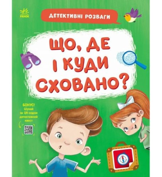 Книжка "Детективні розваги! : Що, де і куди сховано?" (у)