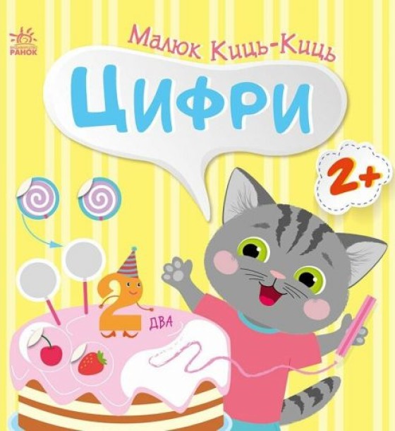 Книжка "Малюк Киць-Киць : Цифри"