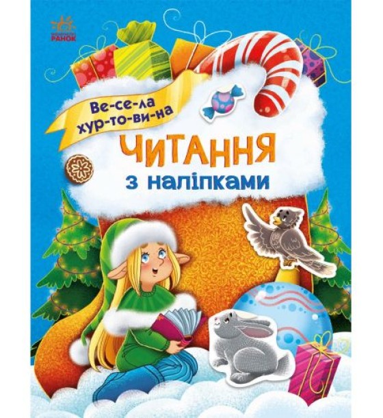 Книжка "Читання з наліпками : Весела хуртовина"