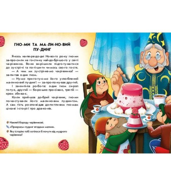 Книжка "Читання з наліпками : Весела хуртовина"