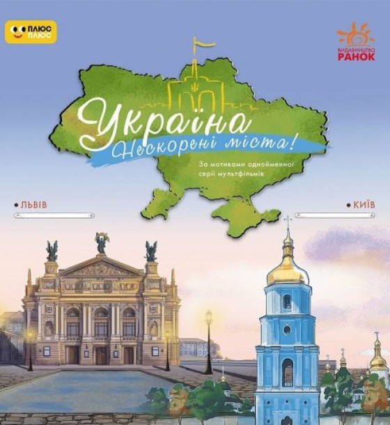 Книжка дитяча "Україна. Нескорені міста. Історії. Київ, Львів" (укр)