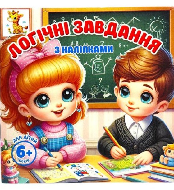 Книжка з завданнями (+ наліпки), 10х10 cм