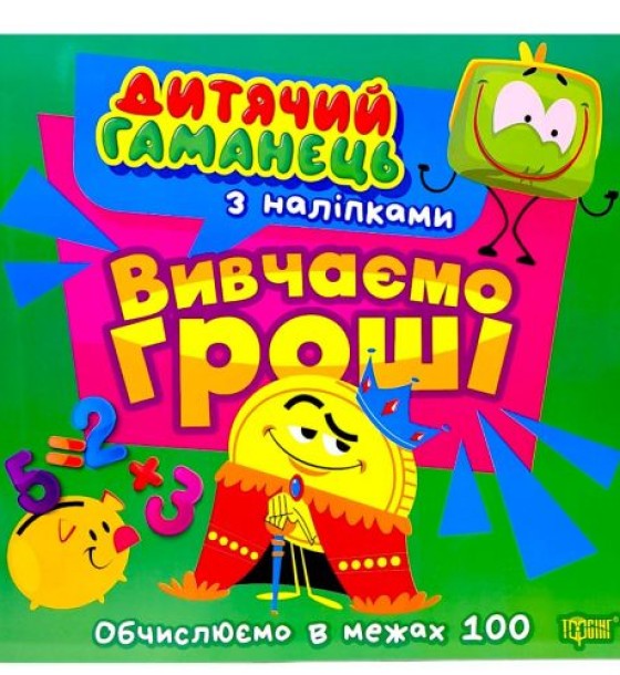 Книжка: "Дитячий гаманець Вивчаємо гроші"