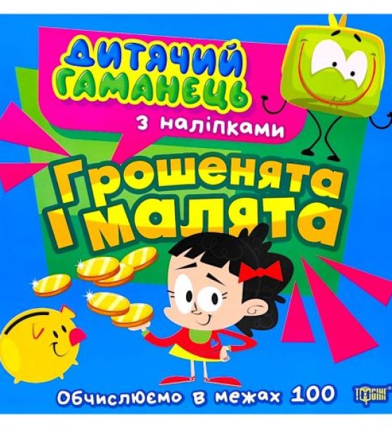 Книжка: "Дитячий гаманець Грошенята та малята"