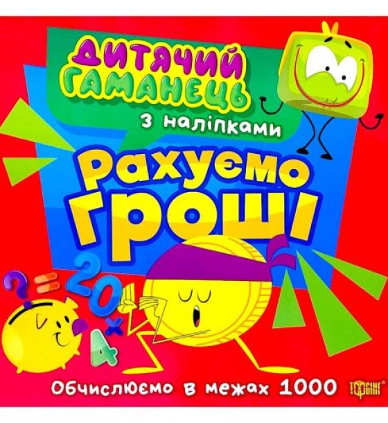 Книжка: "Дитячий гаманець Рахуємо гроші"