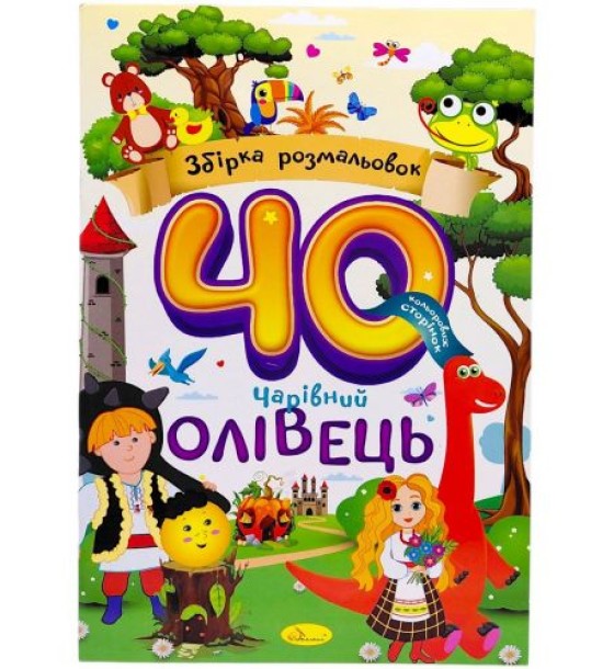 Збірка розмальовок 40 кольорових сторінок "Чарівний олівець"