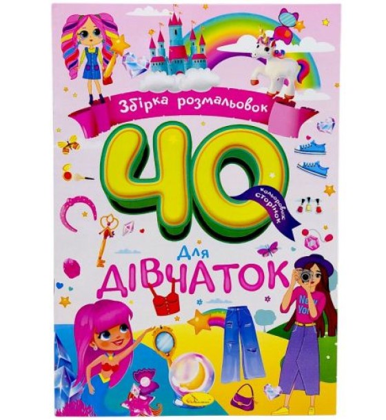 Збірка розмальовок 40 кольорових сторінок "Для дівчаток"
