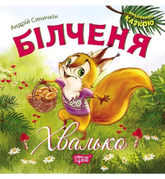 Книжка: "Виховання казкою Білченя -хвалько"
