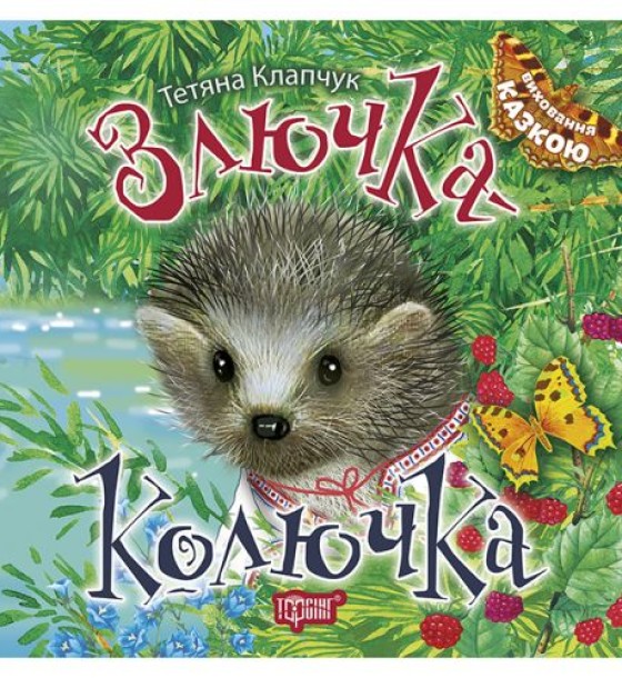 Книжка: "Виховання казкою Злючка-Колючка"