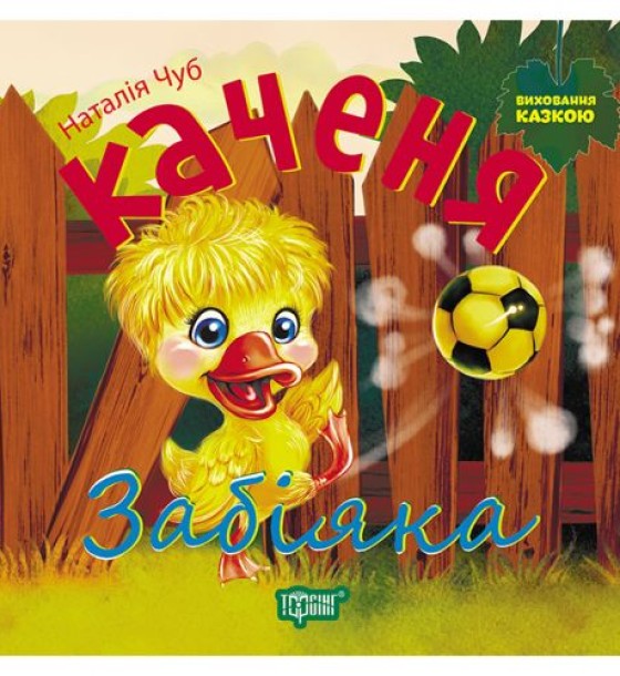 Книжка: "Виховання казкою Каченя Забіяка"