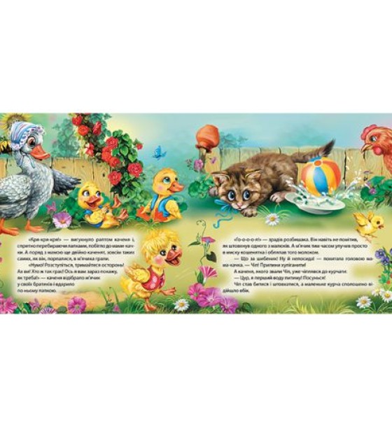 Книжка: "Виховання казкою Каченя Забіяка"