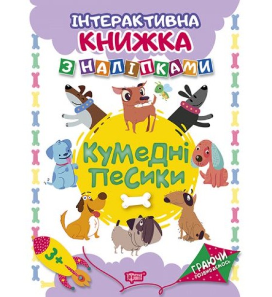 Книжка: "Граючи розвиваємось Кумедні песики .Інтерактивна книжка з наліпками"