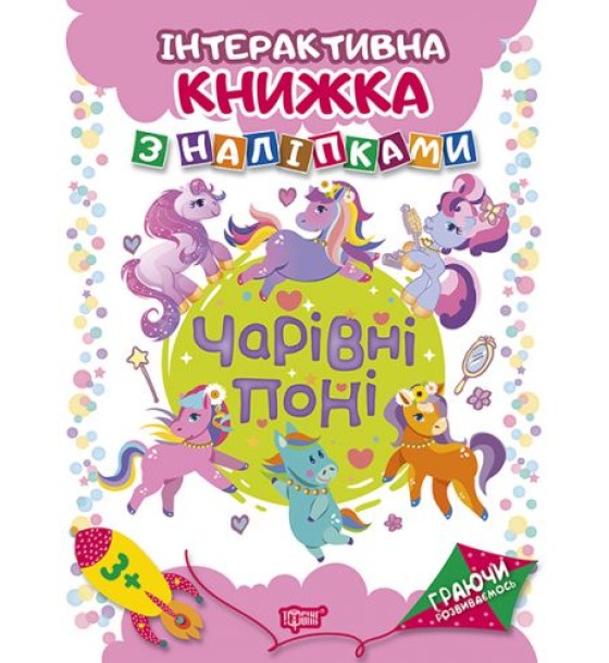 Книжка: "Граючи розвиваємось Чарівні  поні Інтерактивна книжка з наліпками"