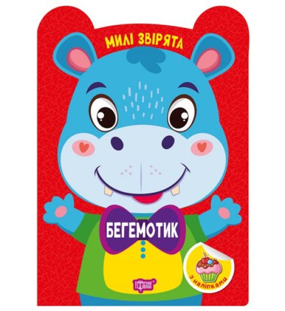 Книжка: "Милі звірята Бегемотик"