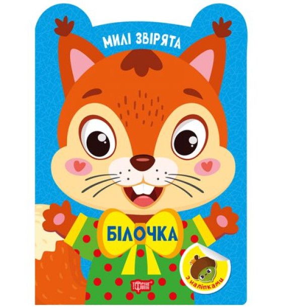 Книжка: "Милі звірята Білочка"