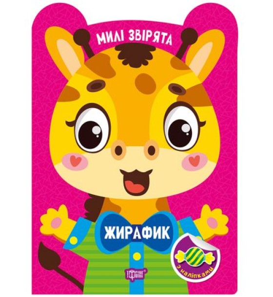 Книжка: "Милі звірята Жирафик"