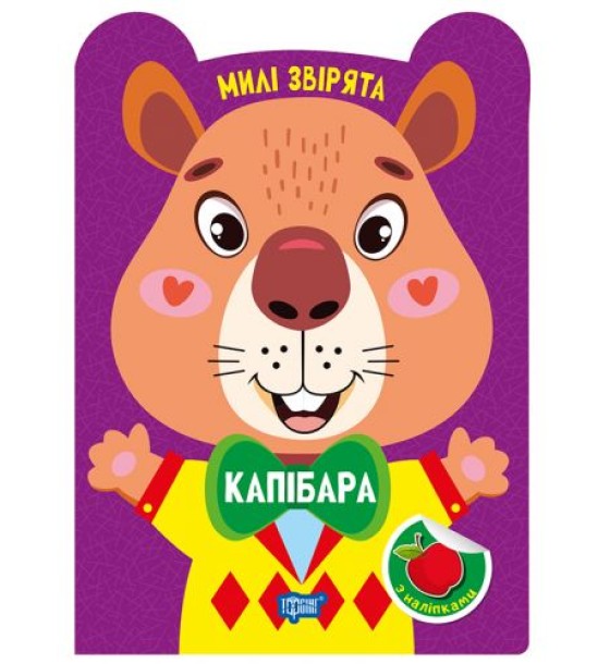 Книжка: "Милі звірята Капібара"