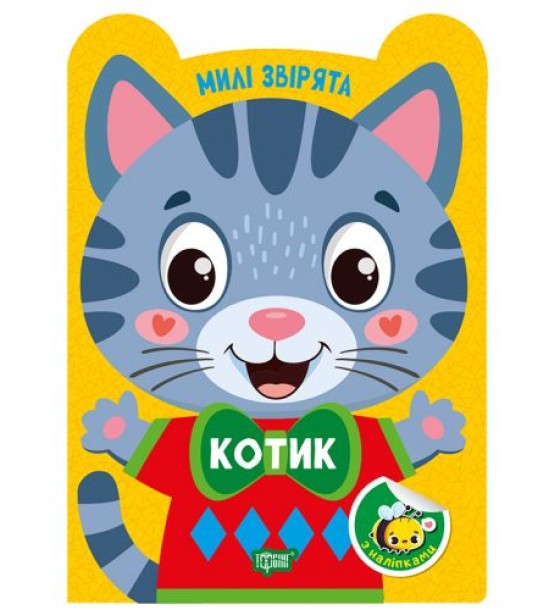 Книжка: "Милі звірята Котик"