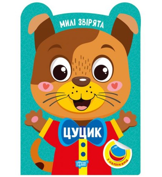 Книжка: "Милі звірята Цуцик"