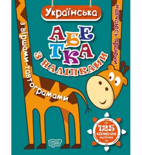 Книжка: "Навчаюсь граючи Українська абетка з наліпками,з віршами -тавтограмами"