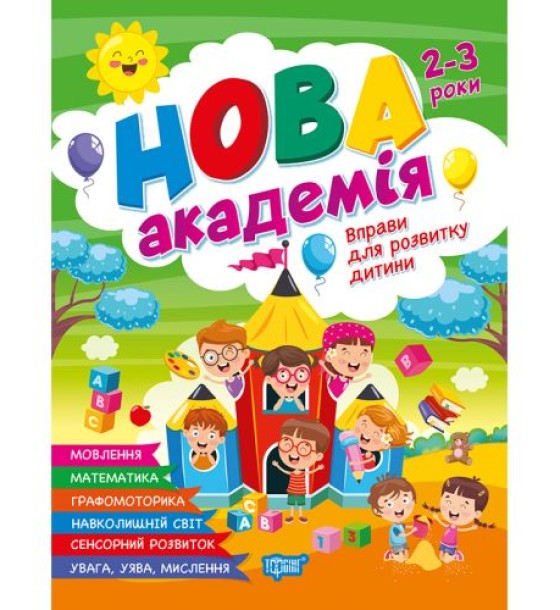 Книжка: "Нова академія Вправи для розвитку дитини. 2 - 3 роки"
