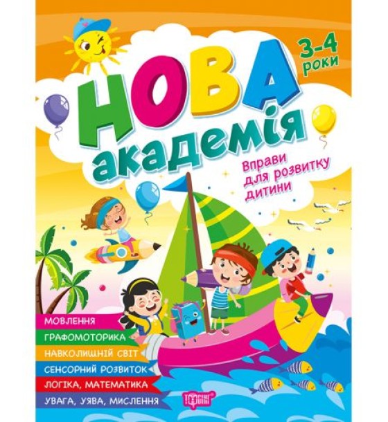 Книжка: "Нова академія Вправи для розвитку дитини. 3 - 4 роки"