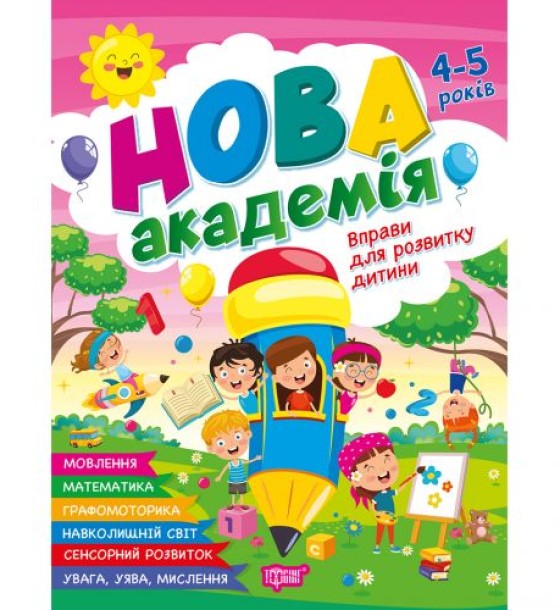 Книжка: "Нова академія Вправи для розвитку дитини. 4- 5 років"