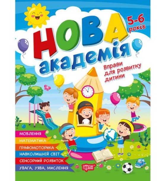 Книжка: "Нова академія Вправи для розвитку дитини. 5- 6 років"