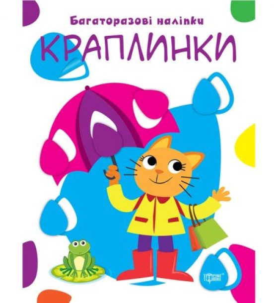 Книжка: "Нумо клеїти Краплинки"